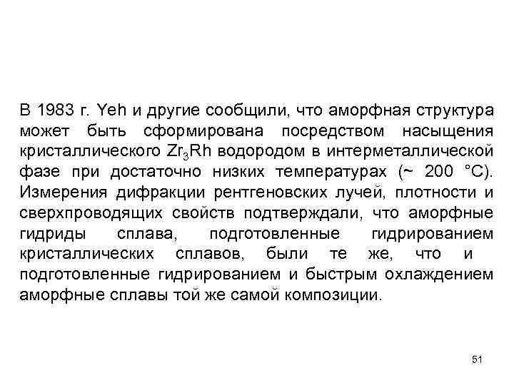 В 1983 г. Yeh и другие сообщили, что аморфная структура может быть сформирована посредством