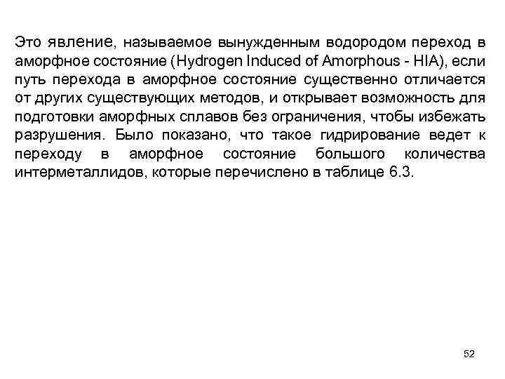 Это явление, называемое вынужденным водородом переход в аморфное состояние (Hydrogen Induced of Amorphous -