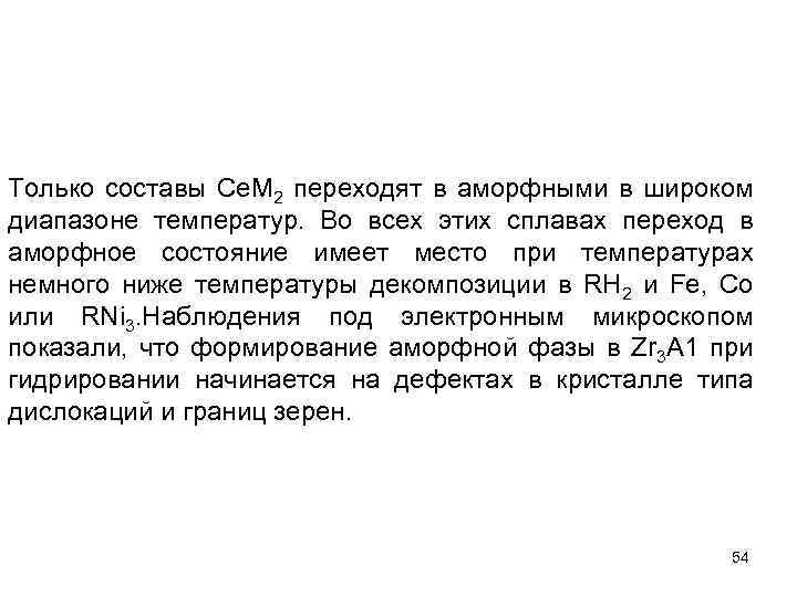 Только составы Се. М 2 переходят в аморфными в широком диапазоне температур. Во всех
