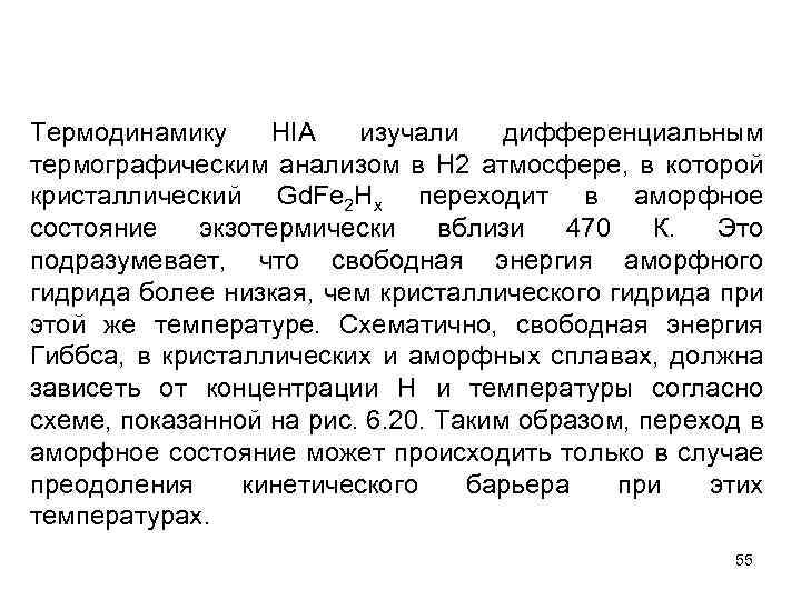 Термодинамику HIA изучали дифференциальным термографическим анализом в H 2 атмосфере, в которой кристаллический Gd.
