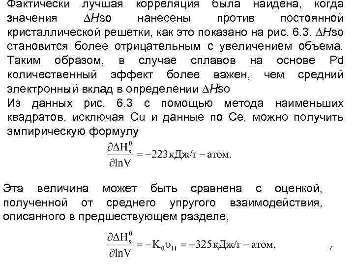 Фактически лучшая корреляция была найдена, когда значения Нso нанесены против постоянной кристаллической решетки, как