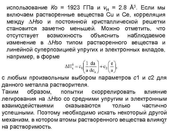 использование Ко = 1923 ГПа и v. H = 2. 8 Å3. Если мы