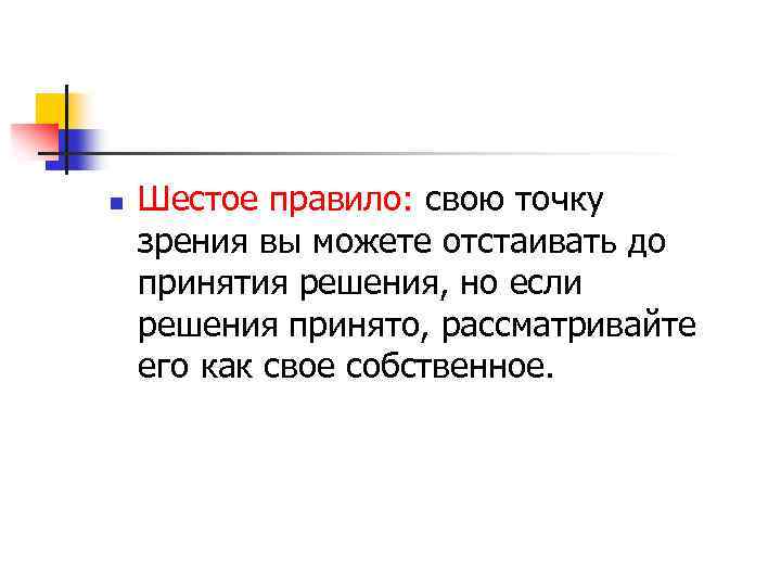 n Шестое правило: свою точку зрения вы можете отстаивать до принятия решения, но если