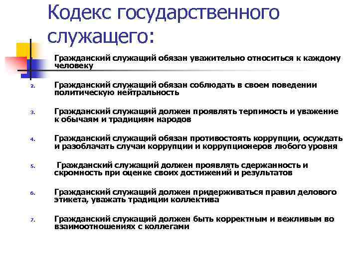 Кодекс государственного служащего: 1. 2. 3. 4. 5. 6. 7. Гражданский служащий обязан уважительно