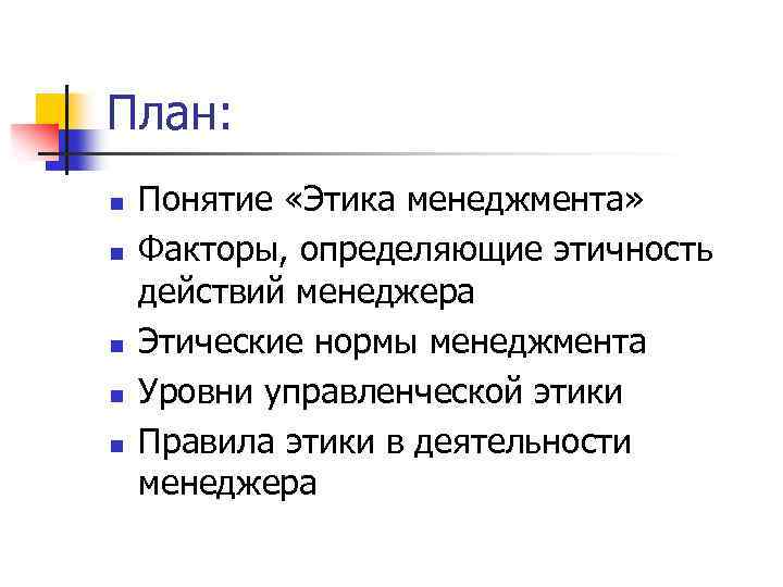 Понятие этической нормы. Этические нормы менеджмента. Управленческая этика. Понятие морали менеджмент.