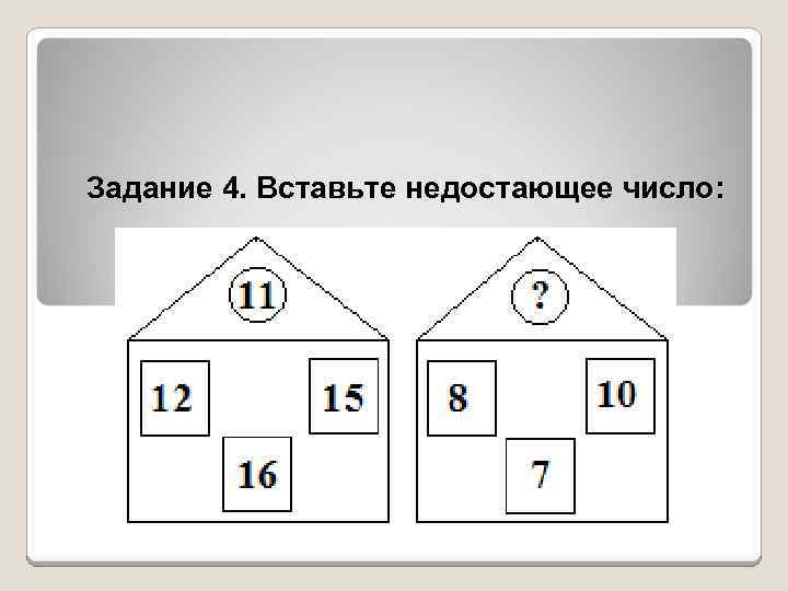 Нарисуй недостающую картинку впиши пропущенные числа