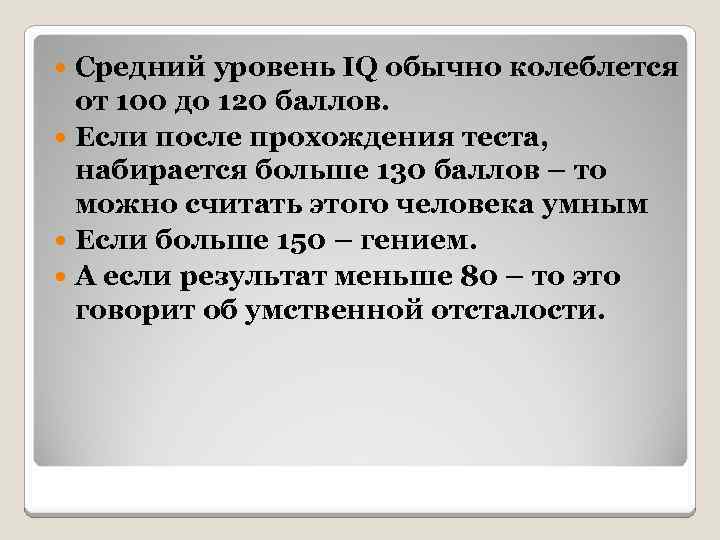 После прохождения теста. Тест IQ Айзенка 120 баллов. Коэффициент интеллекта Айзенка 13 правильныхолтьветов это.