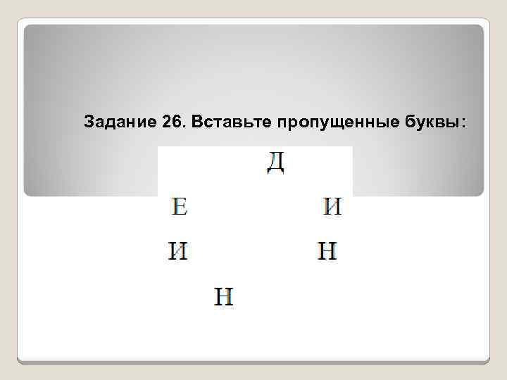 Задание 26. Вставьте пропущенные буквы: 