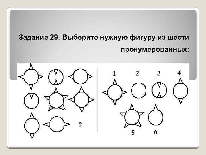 Выберите нужную фигуру. Выбрать нужную фигуру из пронумерованных. Выбери нужную фигуру из шести пронумерованных. Выберите фигуру из 6 пронумерованных.