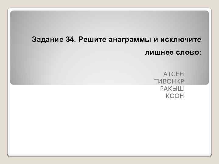 Решите анаграммы и исключите лишнее. Решите анаграммы и исключите лишнее слово. Тивонкр анаграмма. Реши анаграммы и исключи лишнее слово. Реши анаграммы и исключи лишнее слово атсен тивонкр Ракыш коон.