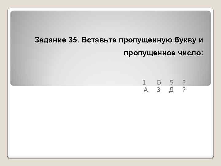 Задание 35. Вставьте пропущенную букву и пропущенное число: 1 А В 3 5 Д