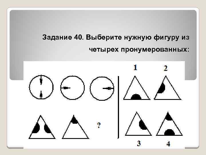 Выберите правильную фигуру