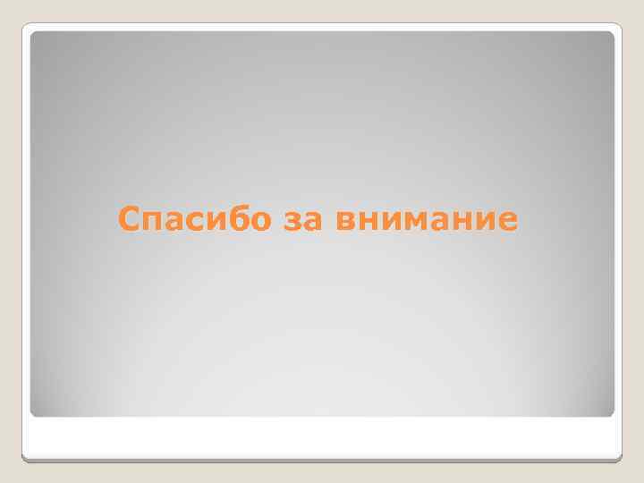 Спасибо за внимание 