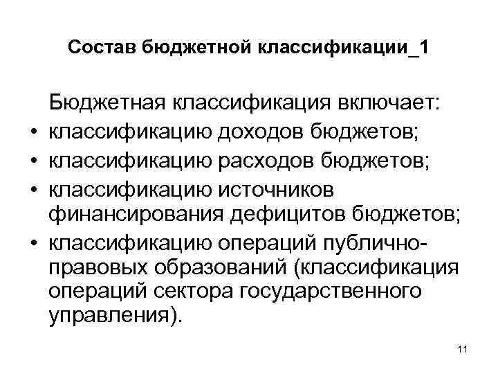 Состав бюджетной классификации_1 • • Бюджетная классификация включает: классификацию доходов бюджетов; классификацию расходов бюджетов;