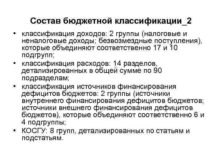 Состав бюджетной классификации_2 • классификация доходов: 2 группы (налоговые и неналоговые доходы; безвозмездные поступления),