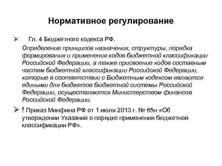 Нормативное регулирование Ø Гл. 4 Бюджетного кодекса РФ. Определение принципов назначения, структуры, порядка формирования