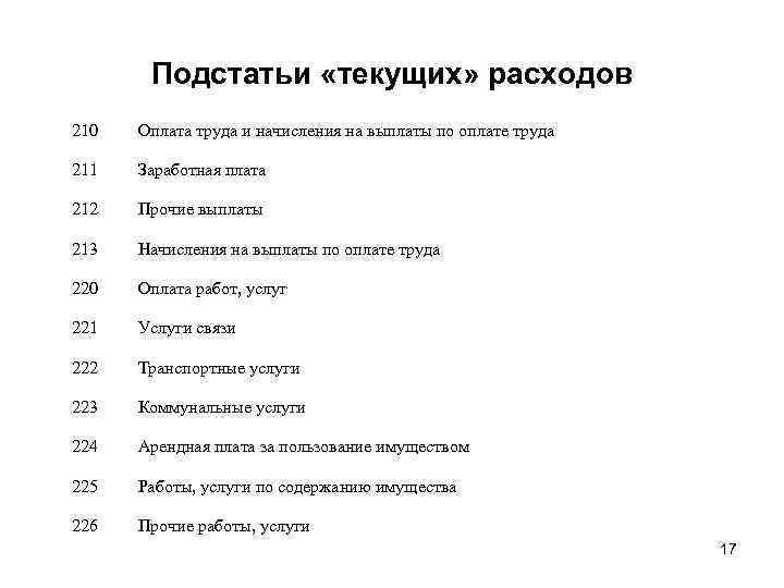 Подстатьи «текущих» расходов 210 Оплата труда и начисления на выплаты по оплате труда 211