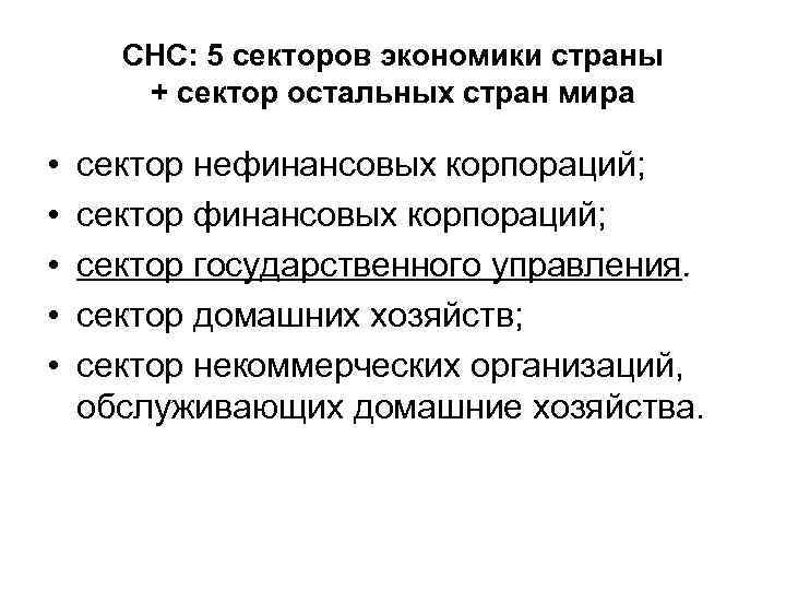 СНС: 5 секторов экономики страны + сектор остальных стран мира • • • сектор