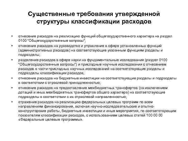 Существенные требования утвержденной структуры классификации расходов • • • отнесение расходов на реализацию функций