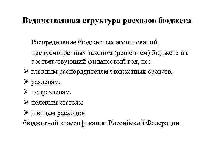 Ведомственная структура расходов бюджета Распределение бюджетных ассигнований, предусмотренных законом (решением) бюджете на соответствующий финансовый