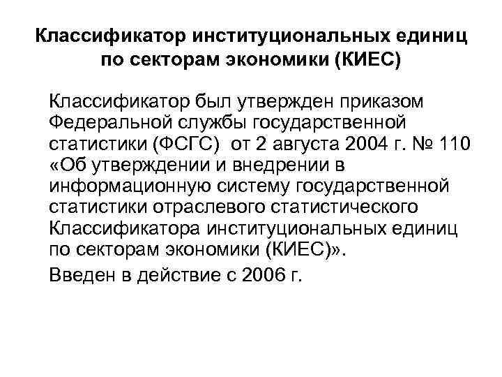 Классификатор институциональных единиц по секторам экономики (КИЕС) Классификатор был утвержден приказом Федеральной службы государственной