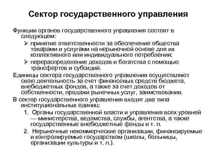 Учреждения государственного сектора. Сектор государственного управления это. Структура сектора государственного управления входят. Бюджета сектора государственного управления. Финансы сектора гос управления.