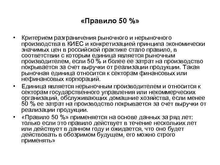  «Правило 50 %» • Критерием разграничения рыночного и нерыночного производства в КИЕС и