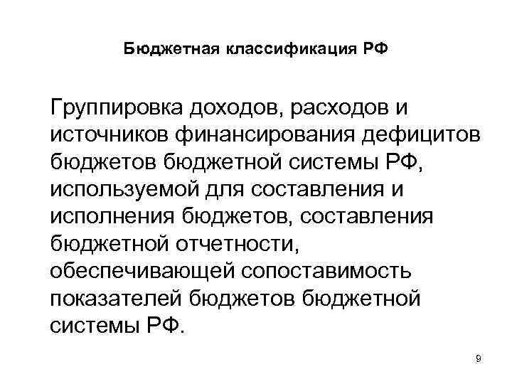 Бюджетная классификация РФ Группировка доходов, расходов и источников финансирования дефицитов бюджетной системы РФ, используемой