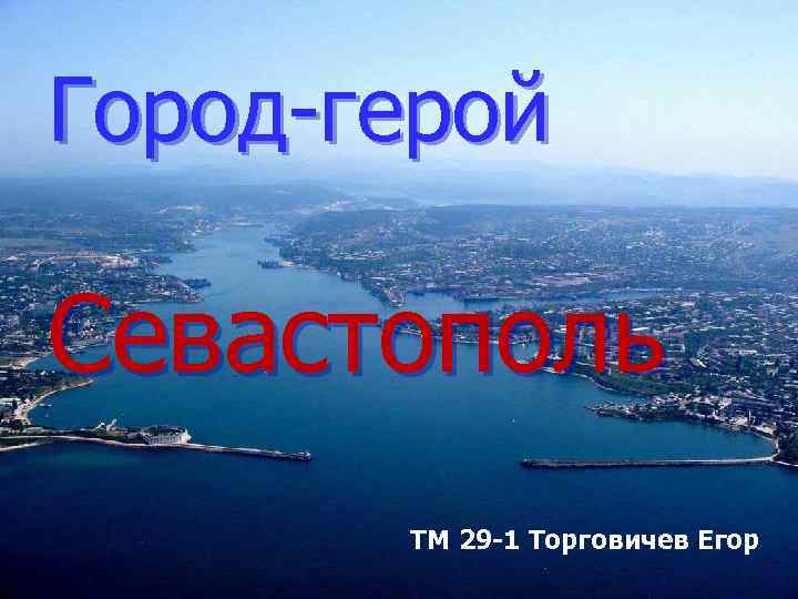 Город-герой Севастополь ТМ 29 -1 Торговичев Егор 