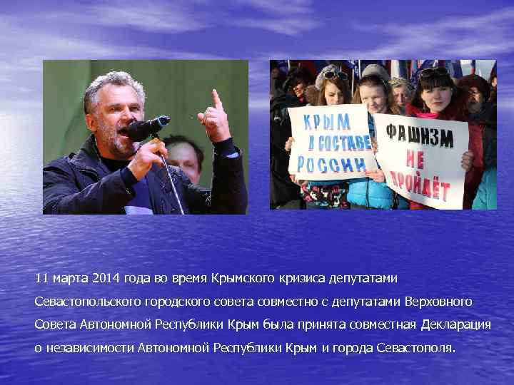 11 марта 2014 года во время Крымского кризиса депутатами Севастопольского городского совета совместно с