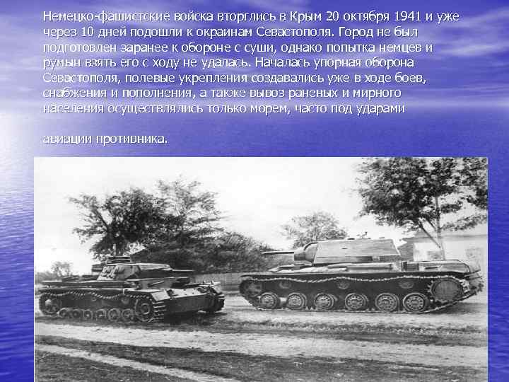 Немецко-фашистские войска вторглись в Крым 20 октября 1941 и уже через 10 дней подошли