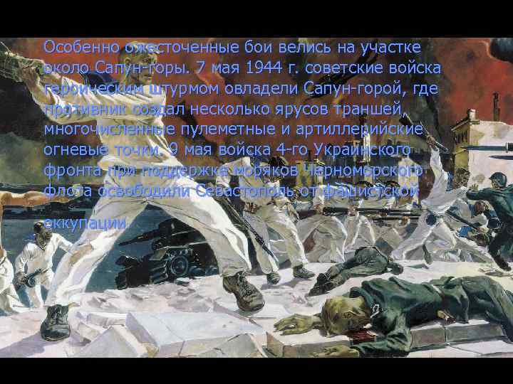 Особенно ожесточенные бои велись на участке около Сапун-горы. 7 мая 1944 г. советские войска