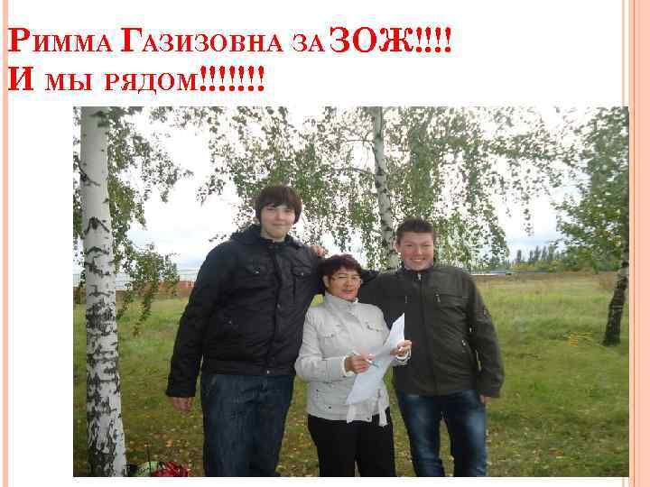 РИММА ГАЗИЗОВНА ЗА ЗОЖ!!!! И МЫ РЯДОМ!!!!!!! 