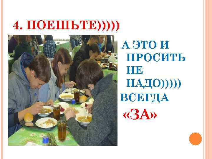4. ПОЕШЬТЕ))))) А ЭТО И ПРОСИТЬ НЕ НАДО))))) ВСЕГДА «ЗА» 