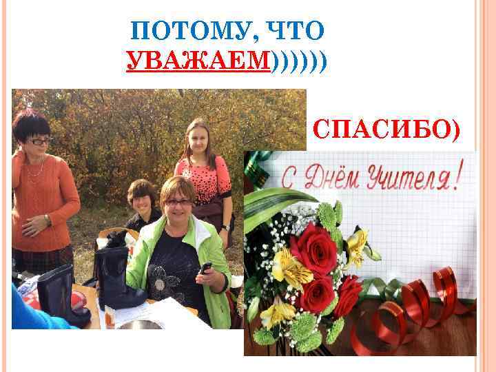 ПОТОМУ, ЧТО УВАЖАЕМ)))))) СПАСИБО) 