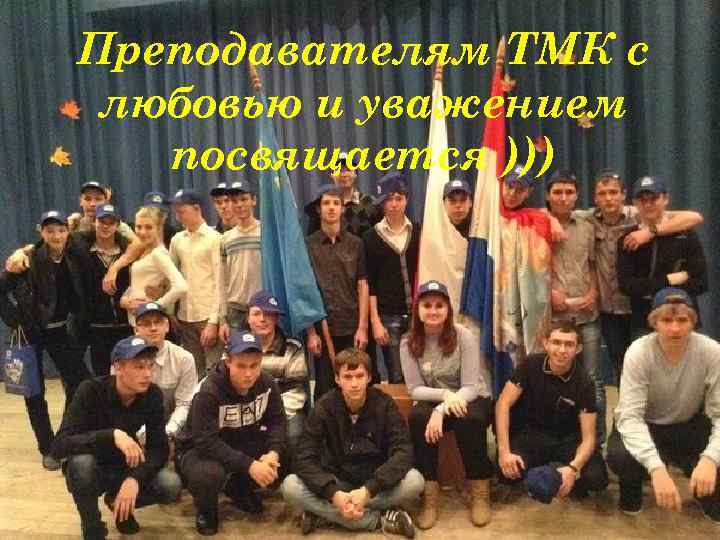 Преподавателям ТМК с любовью и уважением посвящается ))) 