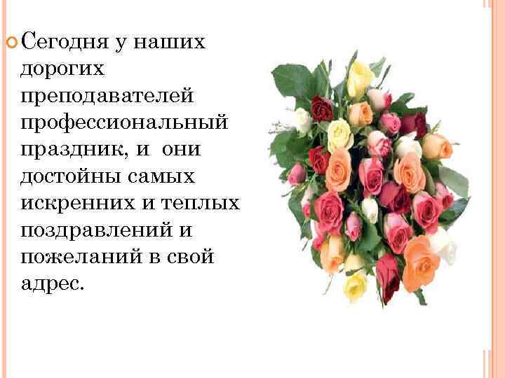  Сегодня у наших дорогих преподавателей профессиональный праздник, и они достойны самых искренних и
