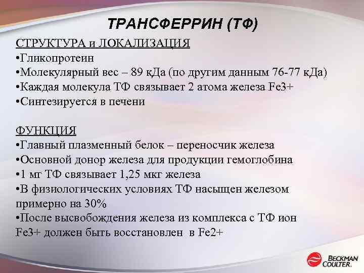 Трансферрин норма у женщин. Трансферрин. Структура трансферрина. Трансферрин анализ. Трансферрин снижение причины.