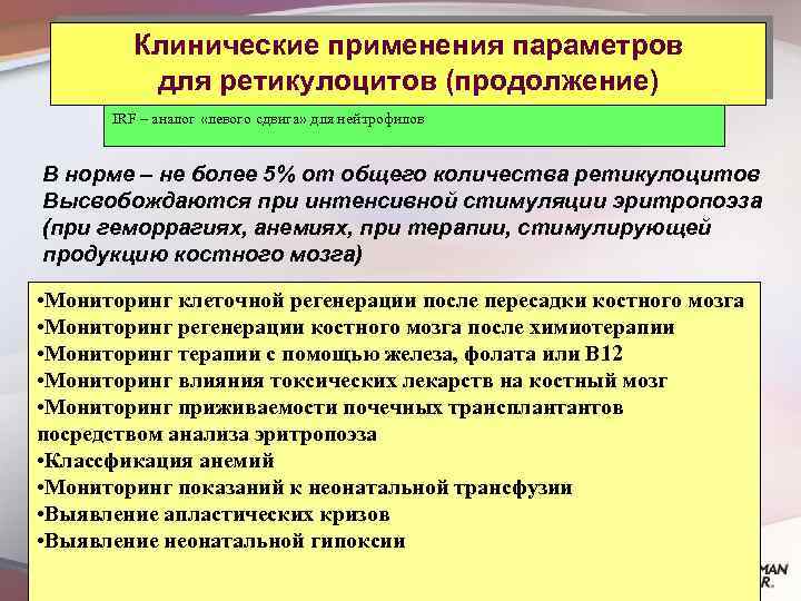 Клинические применения параметров для ретикулоцитов (продолжение) IRF – аналог «левого сдвига» для нейтрофилов В