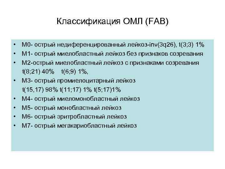 Классификация ОМЛ (FAB) • M 0 - острый недиференцированный лейкоз-inv(3 q 26), t(3; 3)