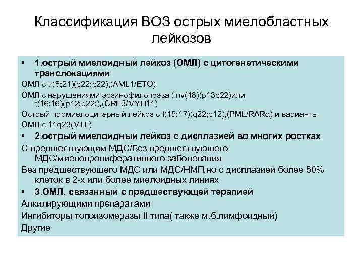 Классификация ВОЗ острых миелобластных лейкозов • 1. острый миелоидный лейкоз (ОМЛ) с цитогенетическими транслокациями