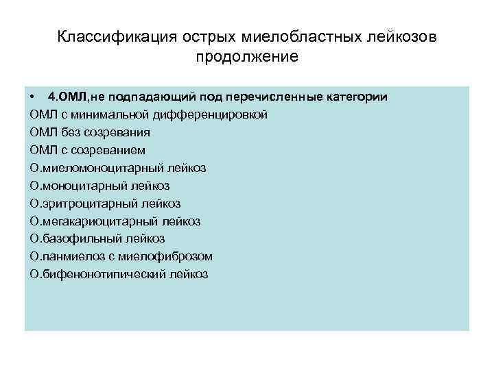 Классификация острых миелобластных лейкозов продолжение • 4. ОМЛ, не подпадающий под перечисленные категории ОМЛ