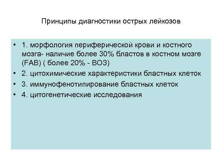 Принципы диагностики острых лейкозов • 1. морфология периферической крови и костного мозга- наличие более