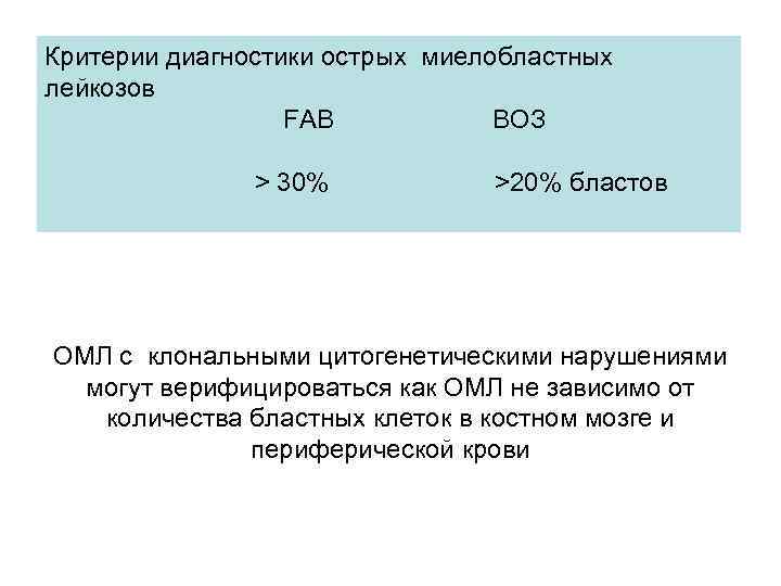 Критерии диагностики острых миелобластных лейкозов FAB ВОЗ > 30% >20% бластов ОМЛ с клональными