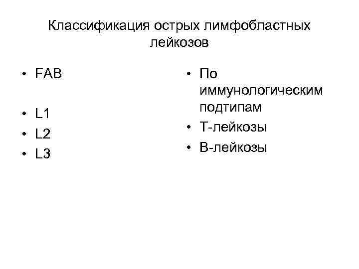 Классификация острых лимфобластных лейкозов • FAB • L 1 • L 2 • L