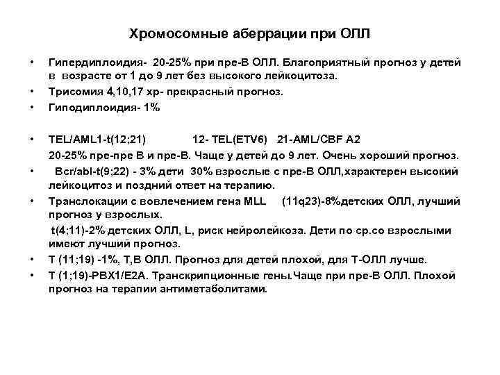 Хромосомные аберрации при ОЛЛ • • Гипердиплоидия- 20 -25% при пре-В ОЛЛ. Благоприятный прогноз