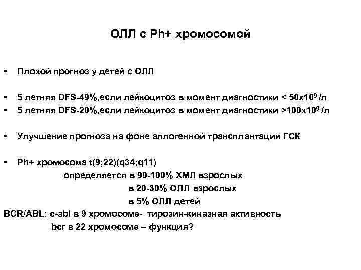 ОЛЛ с Ph+ хромосомой • Плохой прогноз у детей с ОЛЛ • • 5