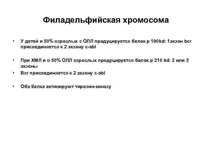 Филадельфийская хромосома • У детей и 50% взрослых с ОЛЛ продуцируется белок р 190