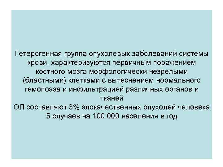 Гетерогенная группа опухолевых заболеваний системы крови, характеризуются первичным поражением костного мозга морфологически незрелыми (бластными)