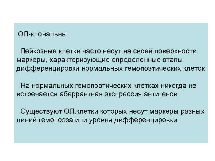 ОЛ-клональны Лейкозные клетки часто несут на своей поверхности маркеры, характеризующие определенные этапы дифференцировки нормальных